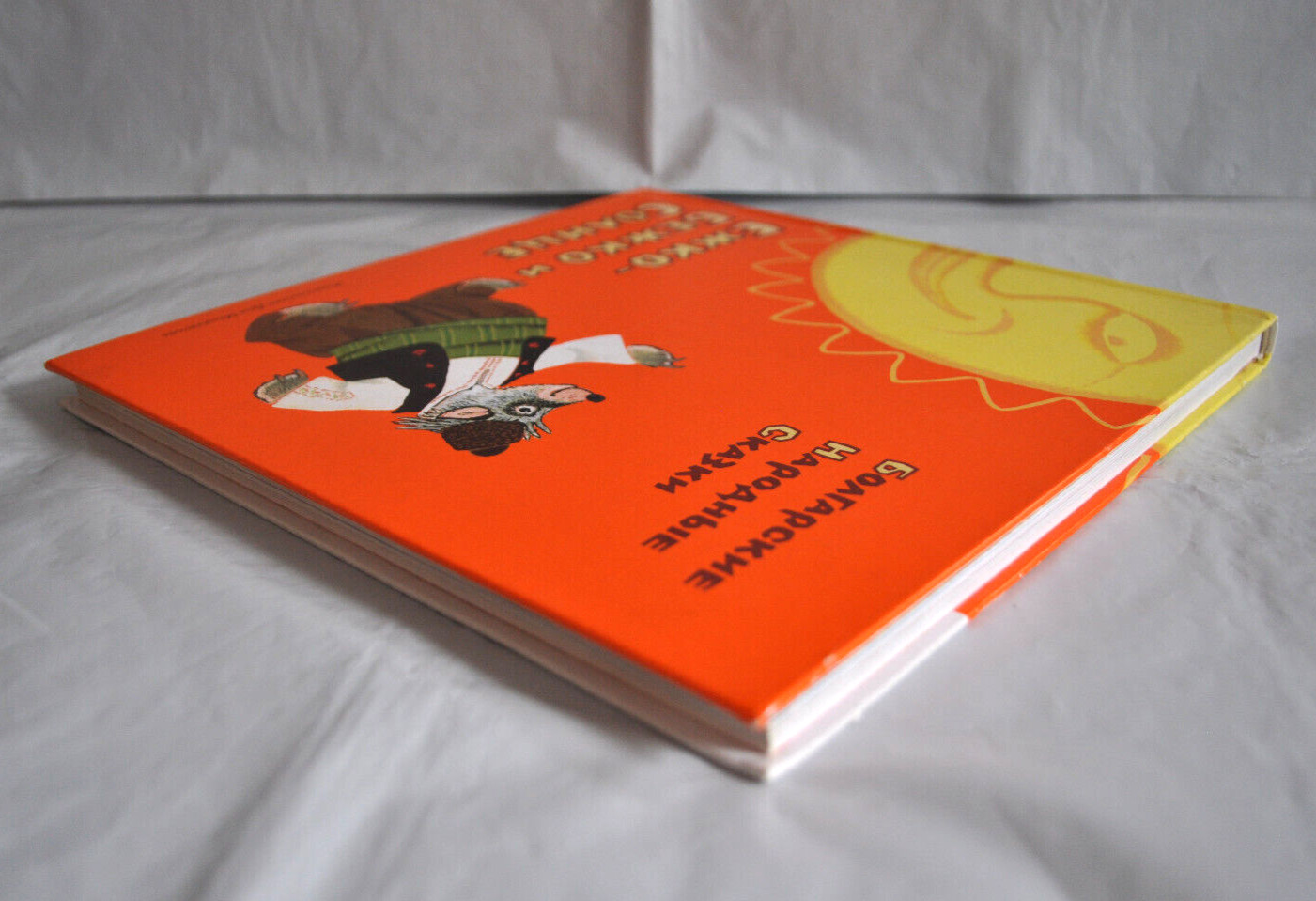 Болгарские Народные Сказки Ежко-Бежко и Солнце илл. Рачёв Сборник Russian Book