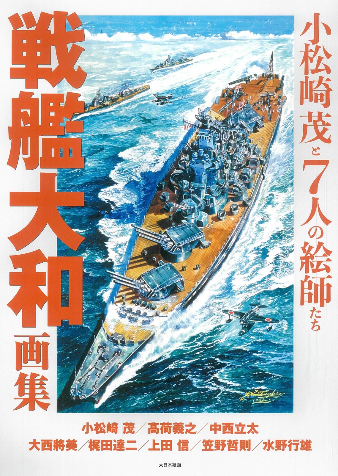 戦艦大和画集 小松崎茂と7人の絵師たち (Paperback) (UK IMPORT)