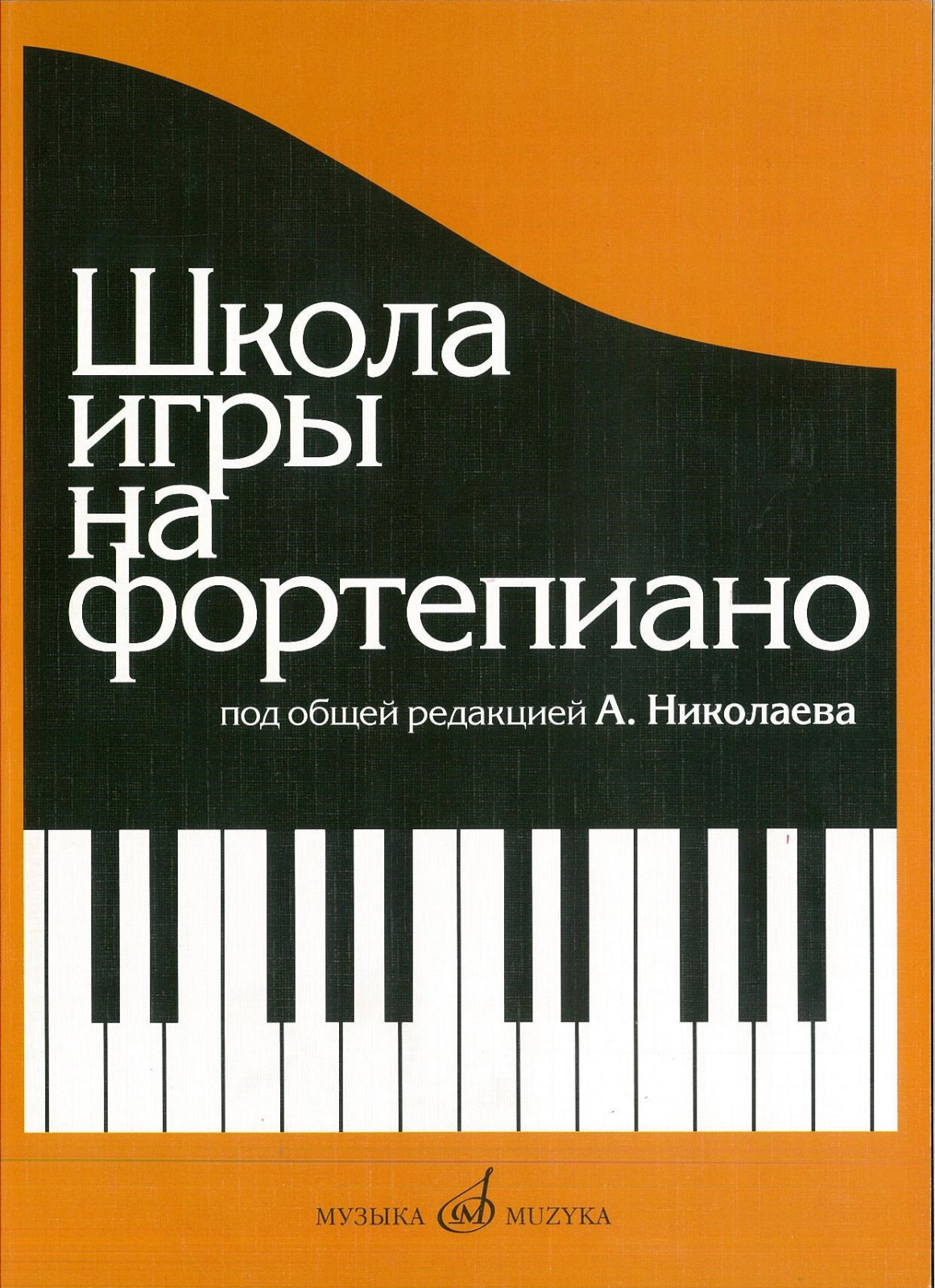 Russian School of Piano Playing Nikolayev Школа Игры на фортепиано Николаев