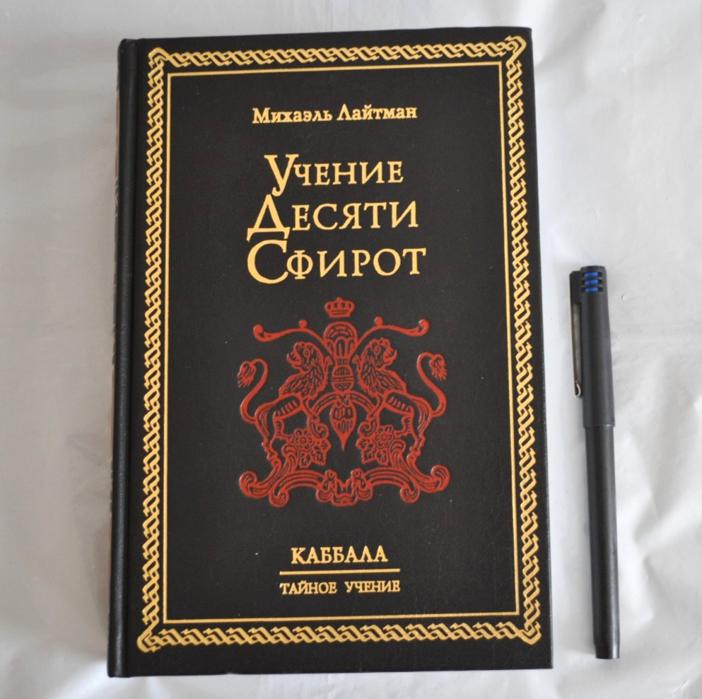 Учение Десяти Сфирот Михаэль Лайтман Каббала Тайное Учение Laitman Russian Book
