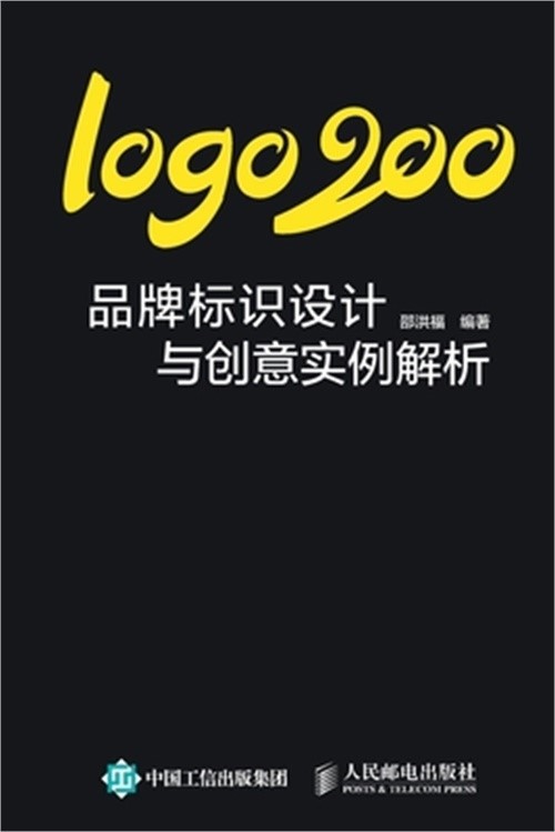 logo200：品牌标识设计与创&