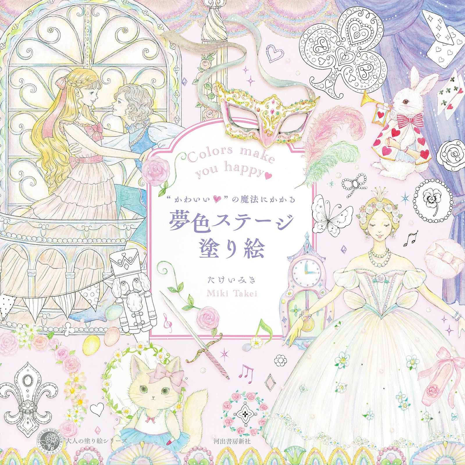 “かわいい”の魔法にかかる夢色ステージ塗り絵 (大人の塗り絵) (Paperback) (UK IMPORT)