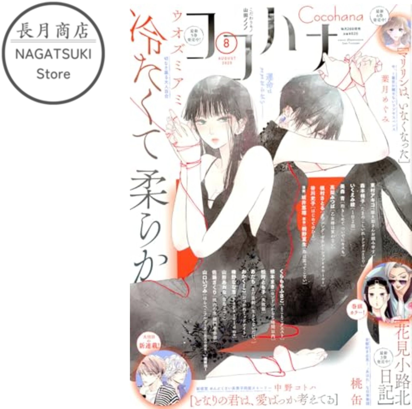 Cocohana August 2025 Issue Japanese Manga Magazine Comic
