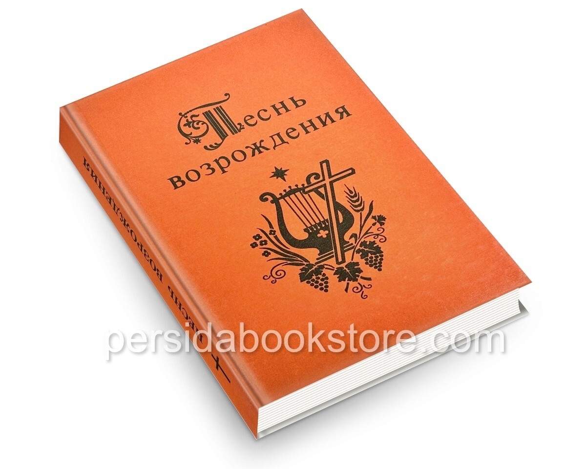 Russian christian book (Bible) Песнь Возрождения 2000 Гусли