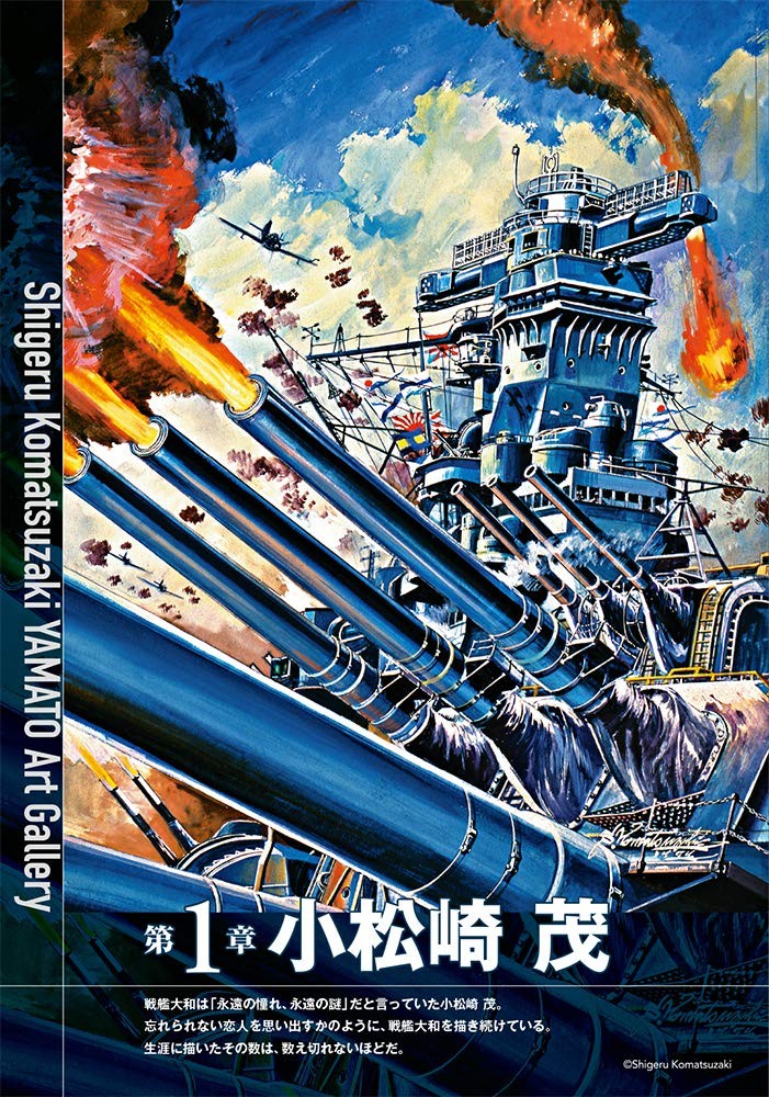 戦艦大和画集 小松崎茂と7人の絵師たち (Paperback) (UK IMPORT)