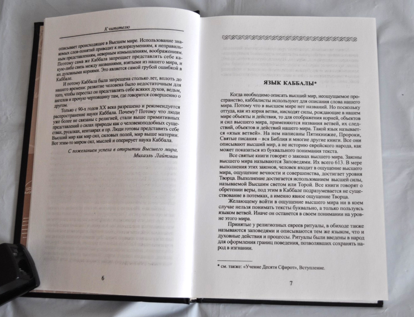 Учение Десяти Сфирот Михаэль Лайтман Каббала Тайное Учение Laitman Russian Book