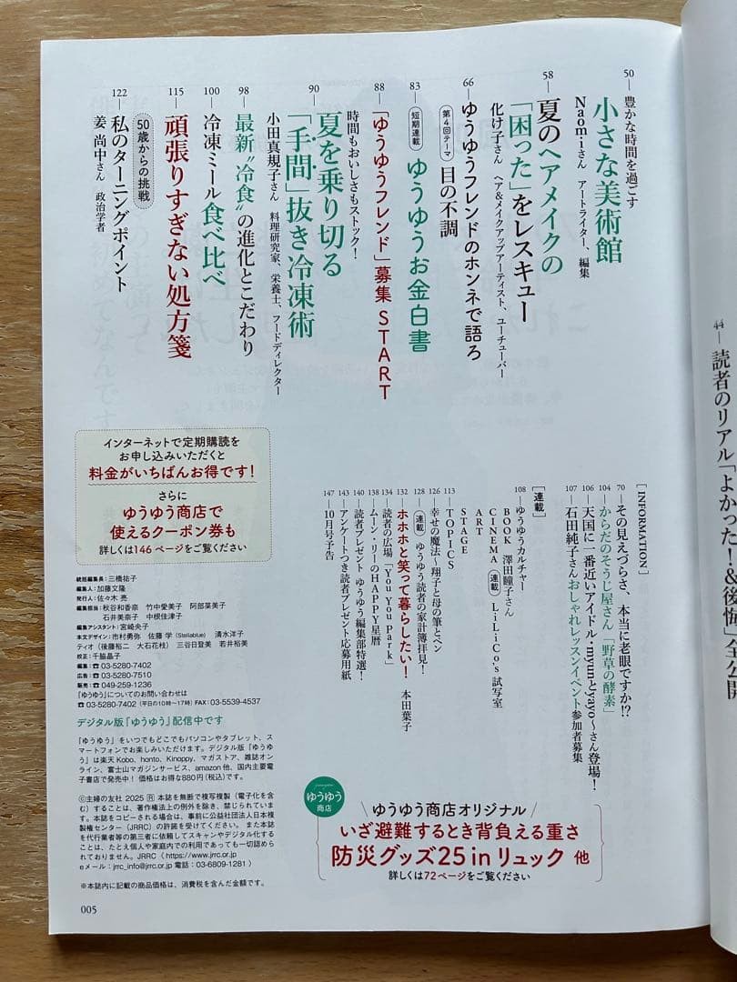 Yuyuu September 2025 magazine Jun Fubuki Yugo Kochi lifestyle tips used