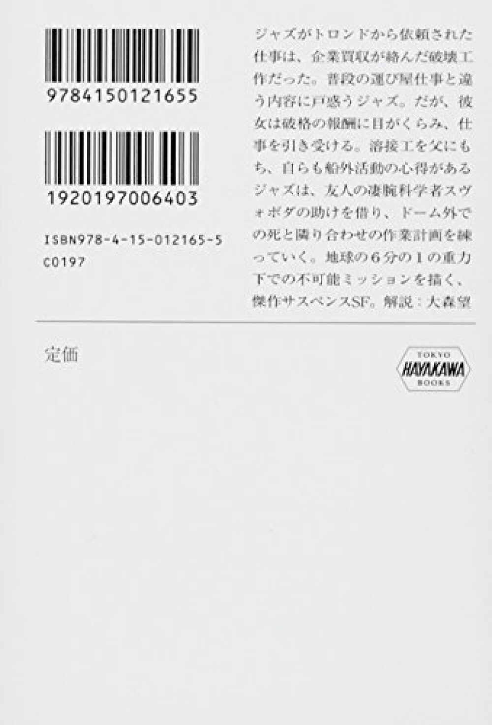 Artemis: A Novel by Andy Weir – Japanese Paperback Hayakawa Bunko Edition Vol.2