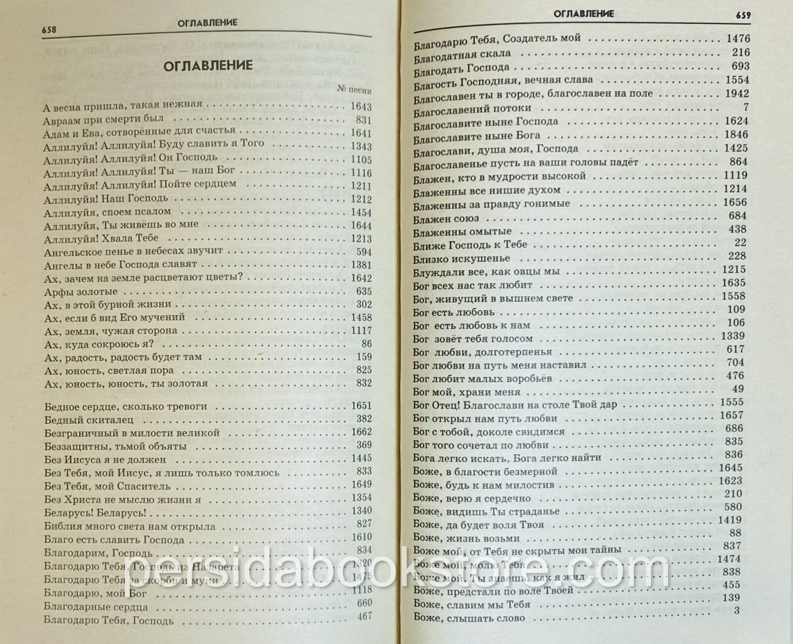 Russian christian book (Bible) Песнь Возрождения 2000 Гусли