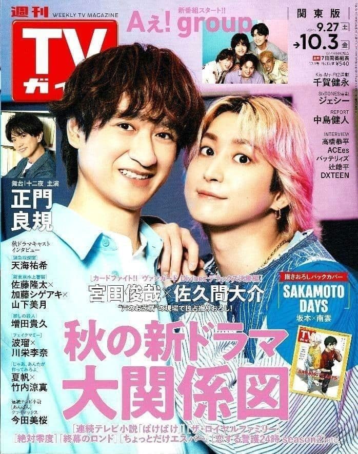 Weekly TV Guide Kanto Edition October 3, 2025 Issue Daisuke Sakuma Toshiya