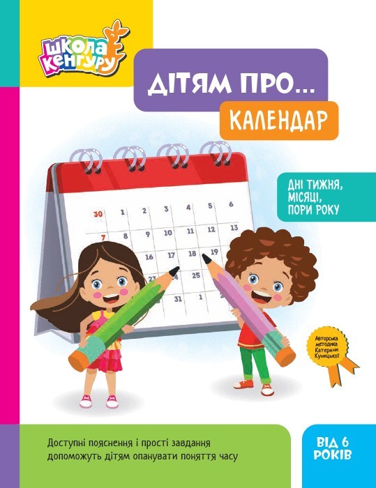 Book In Ukrainian Дітям про… Календар Author not specified For Children