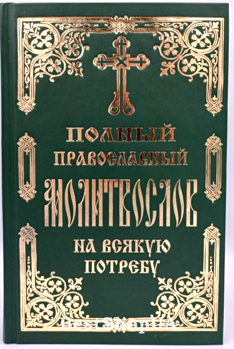 ПОЛНЫЙ ПРАВОСЛАВНЫЙ МОЛИТВОСЛОВ на всякую потребу Russian BIBLE Библия