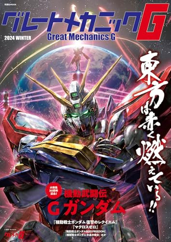 Japanese Magazine Great Mechanic G 2024 Winter Futabasha MOOK December 10, 2024