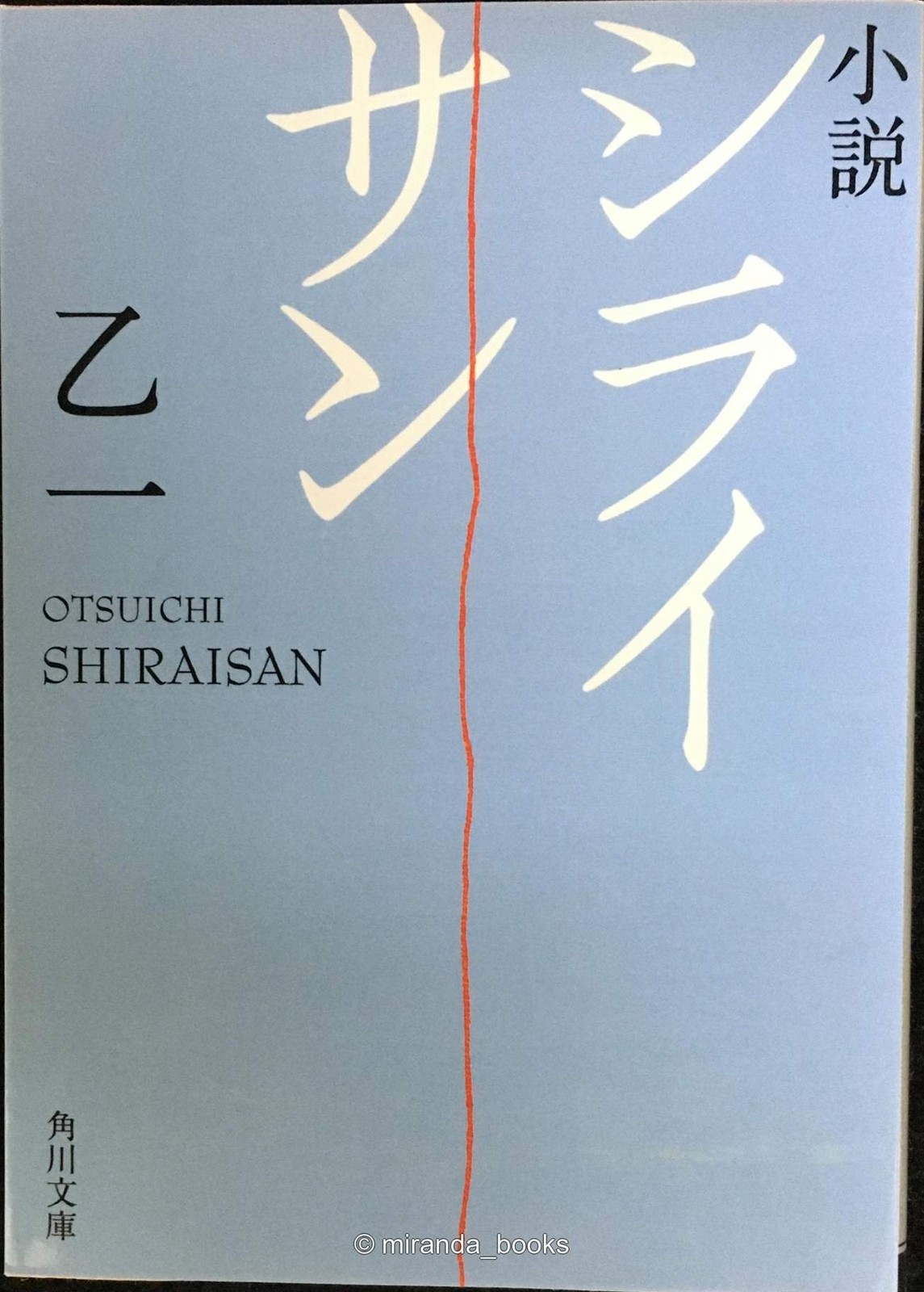 Novel Mount Shirai Kadokawa Bunko
