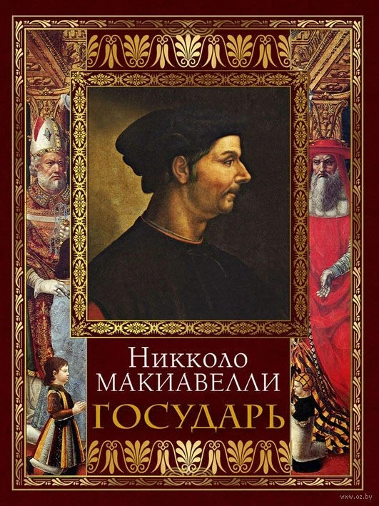 Государь Макиавелли Никколо