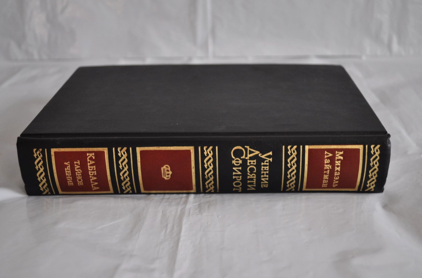 Учение Десяти Сфирот Михаэль Лайтман Каббала Тайное Учение Laitman Russian Book