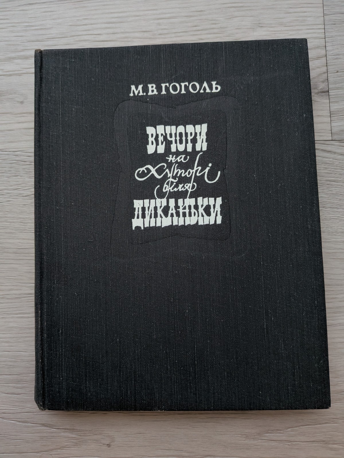 ​Rare Vintage Ukrainian Book Nikolai Gogol Evenings on a Farm Near Dikanka 1982
