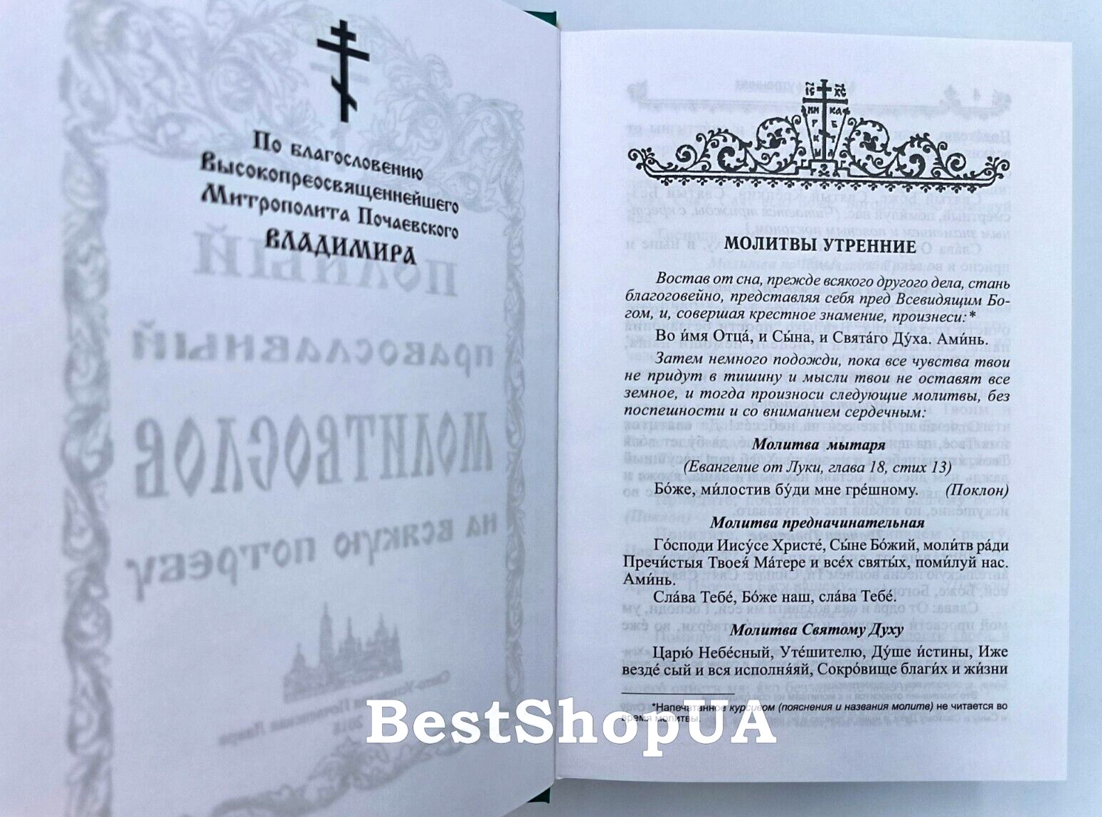 ПОЛНЫЙ ПРАВОСЛАВНЫЙ МОЛИТВОСЛОВ на всякую потребу Russian BIBLE Библия