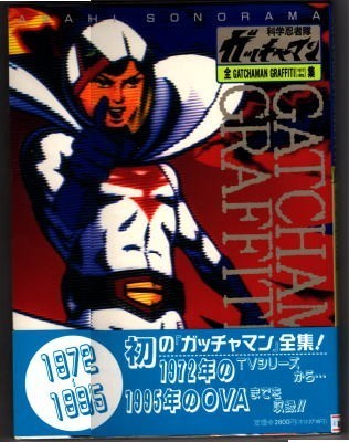 Gatchaman Complete Graffiti 1972-1995 Anime Manga Book with Obi