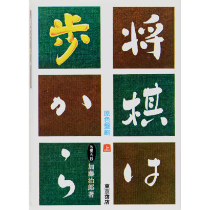 Shogi from Ayumu Volume 1 Revised New Edition Complete Works Series Game For Age