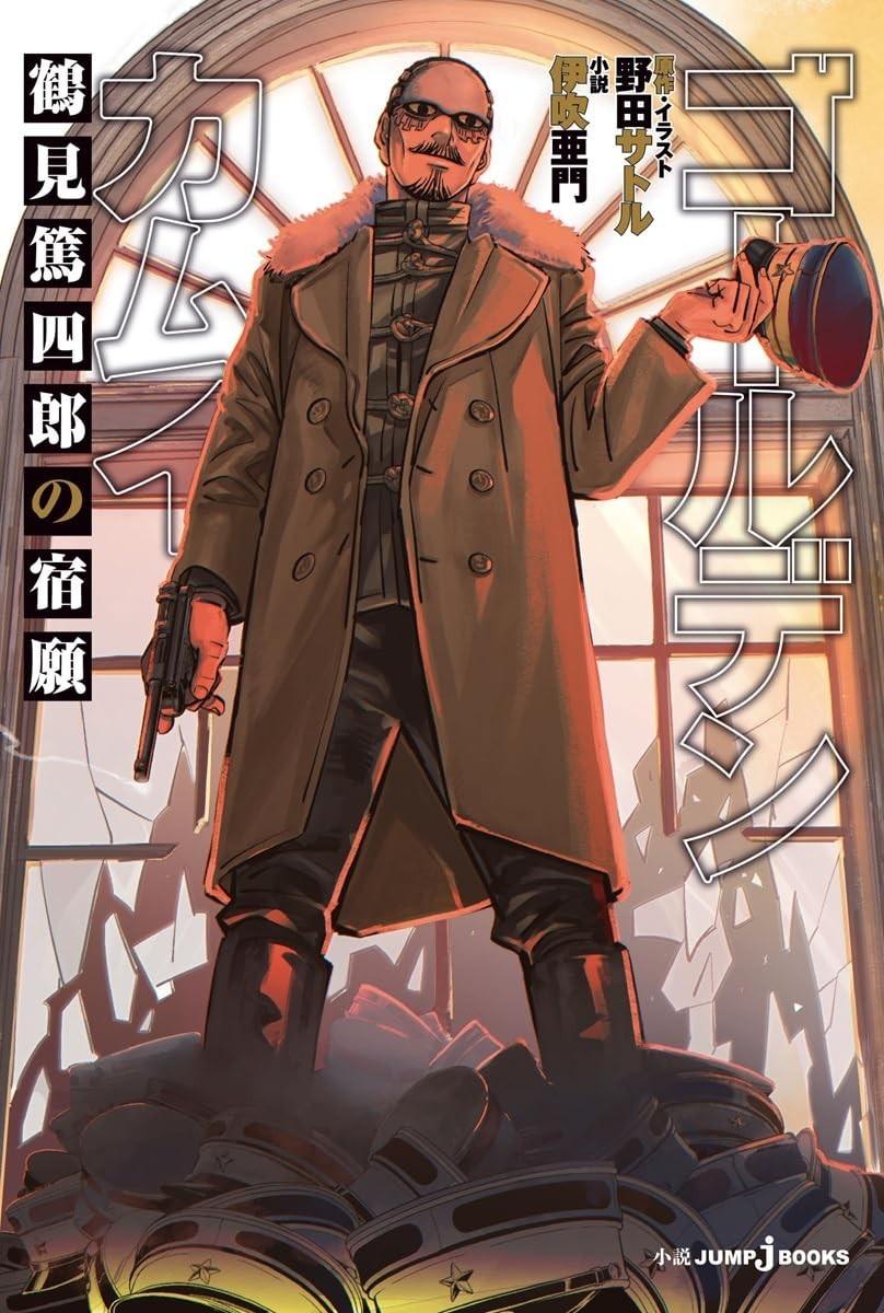 Golden Kamuy – Tsurumi Atsushiro no Shukugan – Japanese Novel From Japan NEW