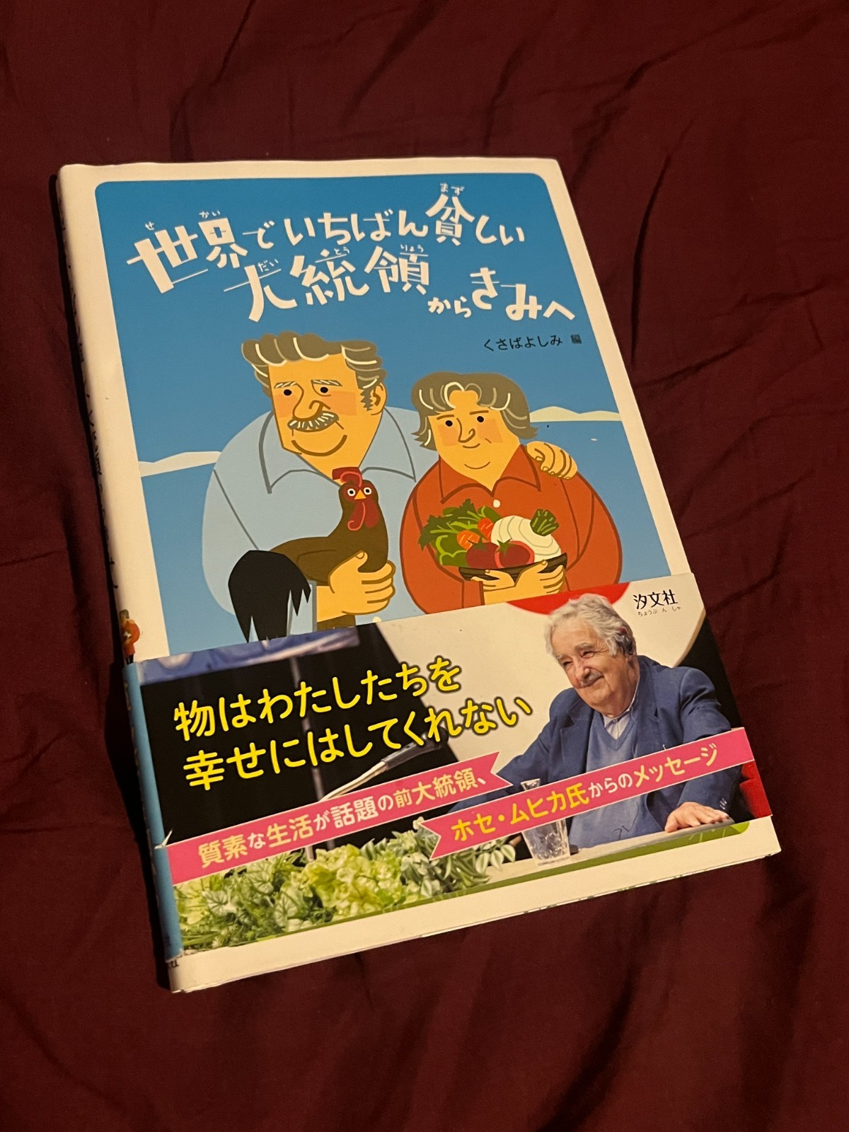 Message from the Poorest President in the World to You (Japanese)
