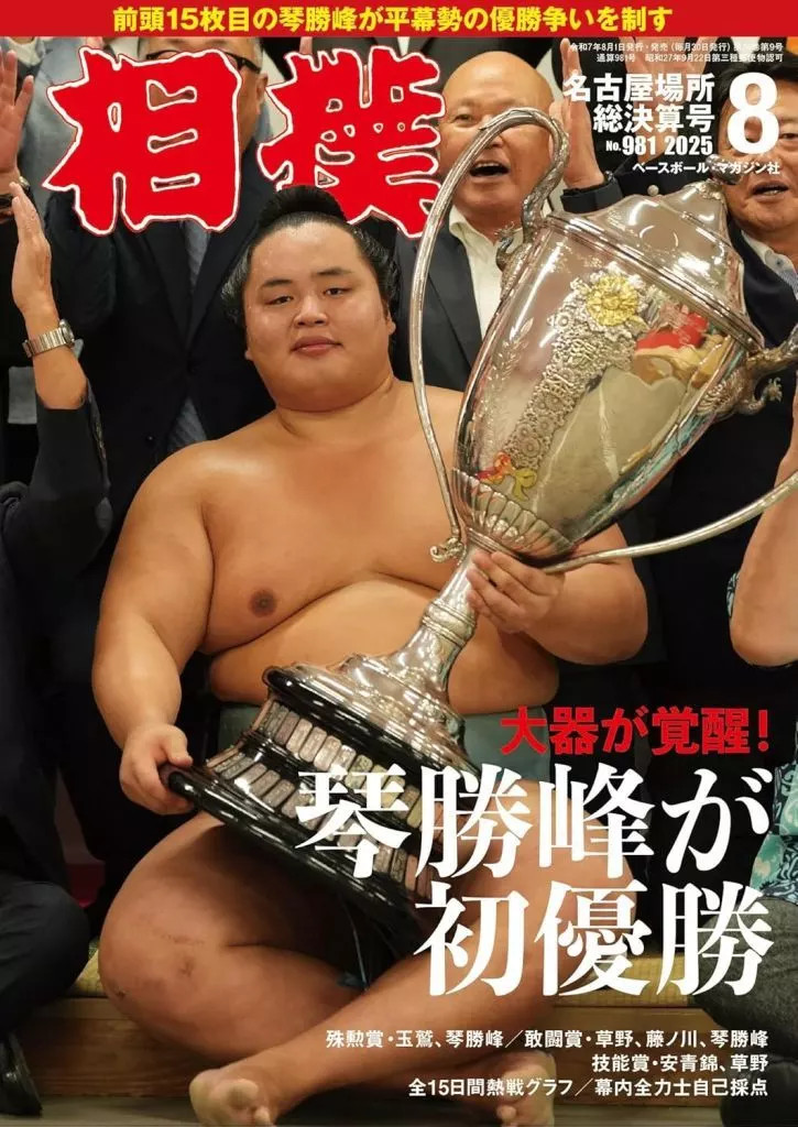 Sumo Sports Magazine August 2025 Issue Nagoya Basho Special