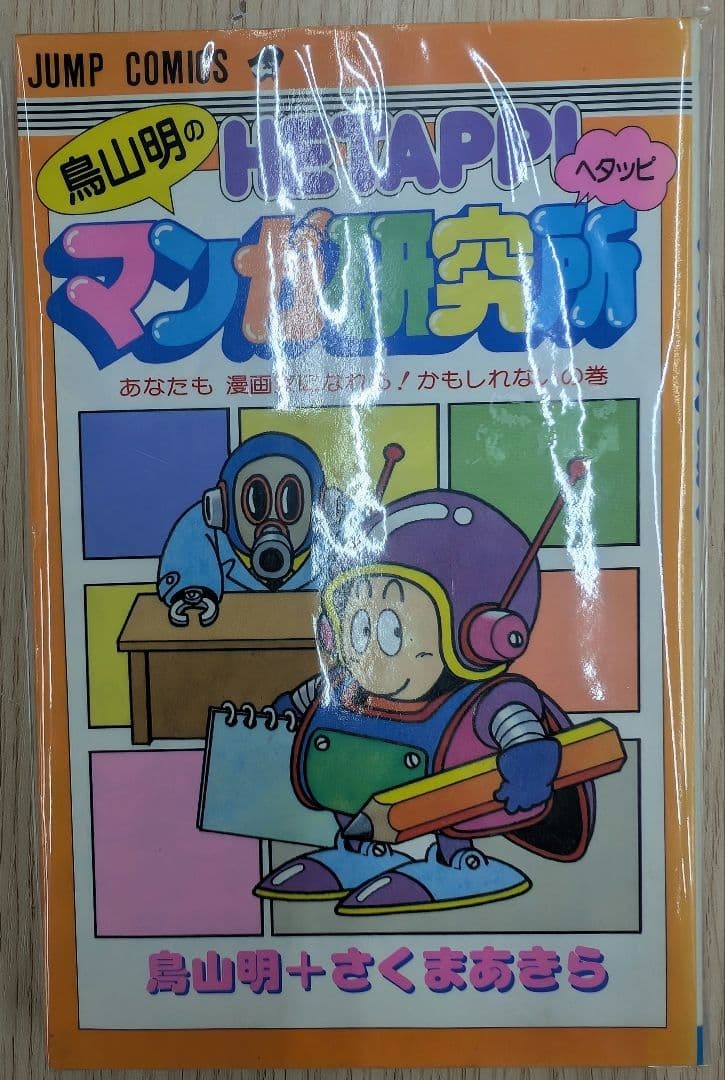 Hetappi Manga Research Institute. Akira Toriyama.