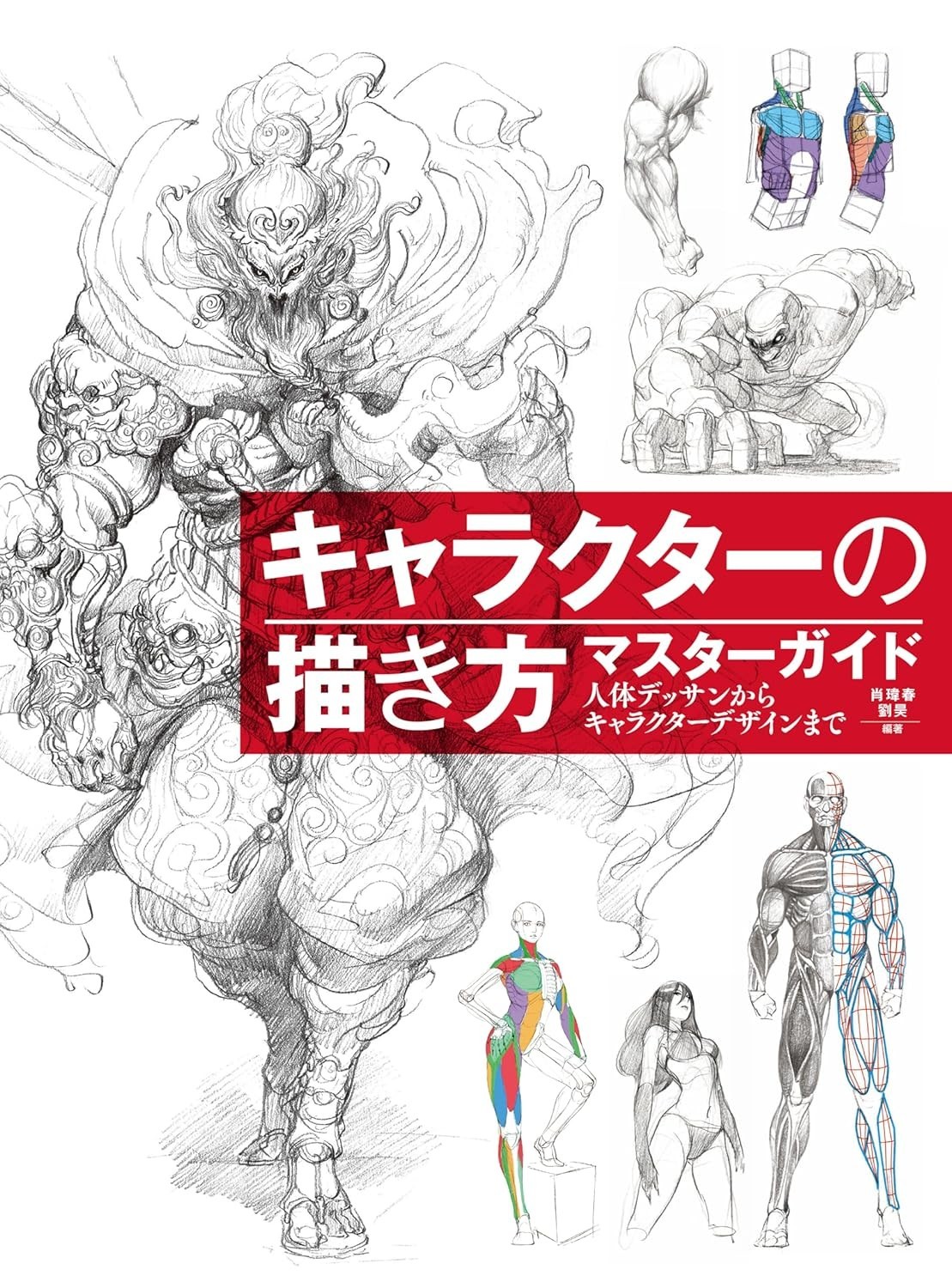 How to Draw Characters Guidebook : Human Body Drawing to Main Character Design
