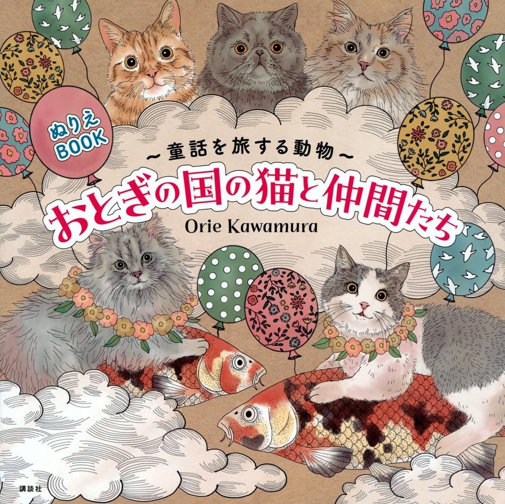 Coloring book: Animals traveling in fairy tales: Cats and friends in fairyland J