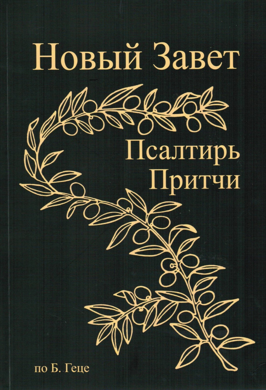 Новый Завет, Бытие 1-9, Псалтирь, Притчи Соломона. Текст по Б. Геце