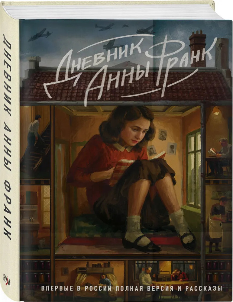 Дневник Анны Франк. Впервые в России полная версия и рассказы – Франк Анна