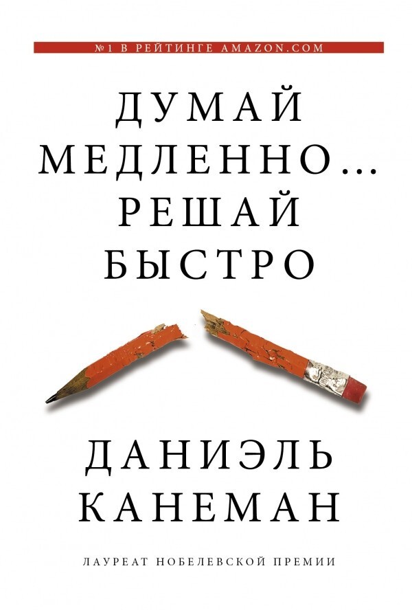 Думай медленно… решай быстро – Канеман Book in Russian