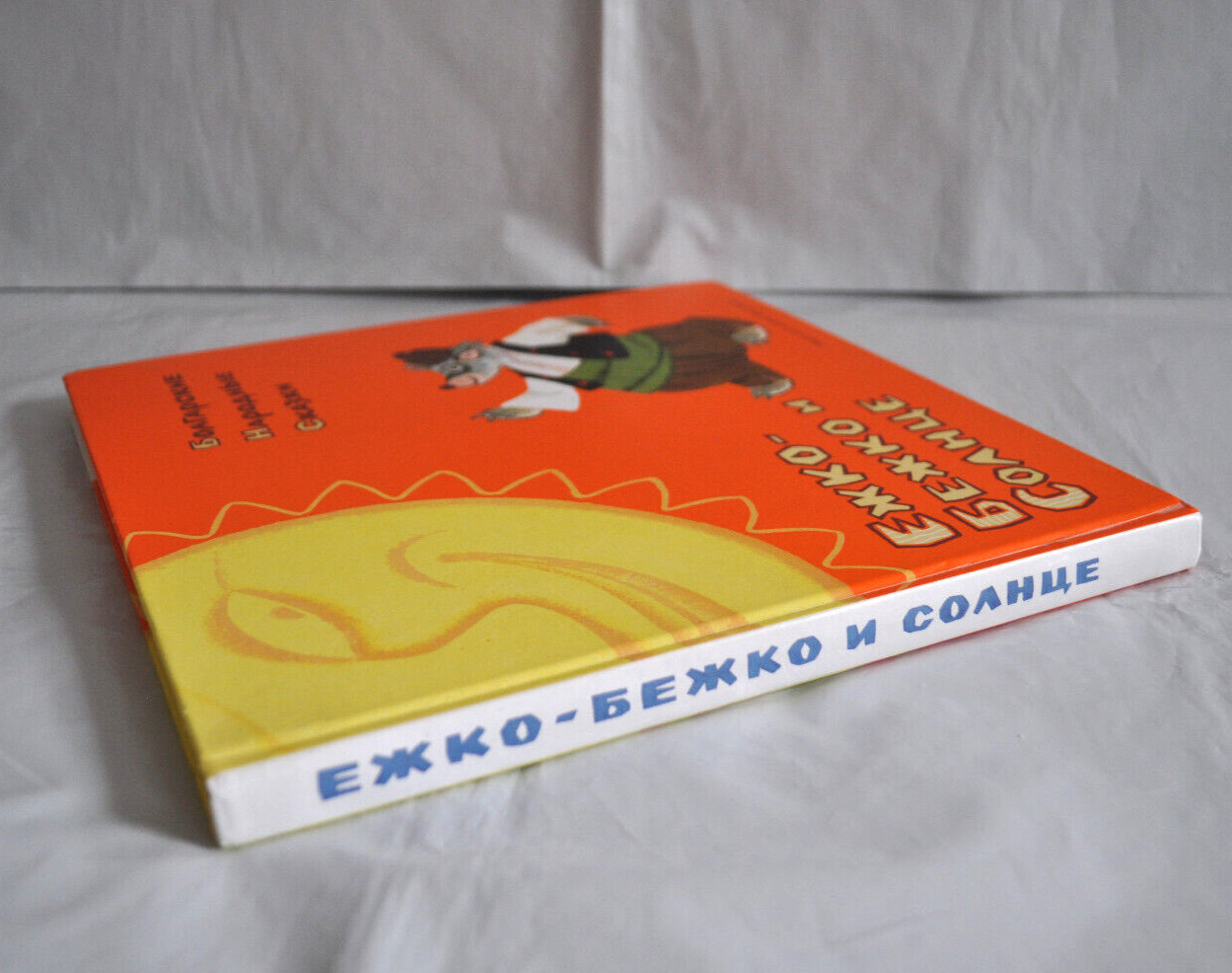 Болгарские Народные Сказки Ежко-Бежко и Солнце илл. Рачёв Сборник Russian Book