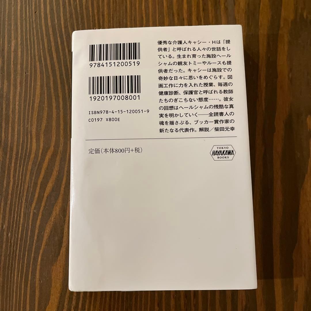 Never Let Me Go Kazuo Ishiguro 800 Yen Japanese Novel Tsuchiya Masao