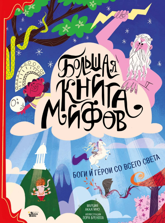 Аккатино: Большая книга мифов. Боги и герои со всего света USA Seller