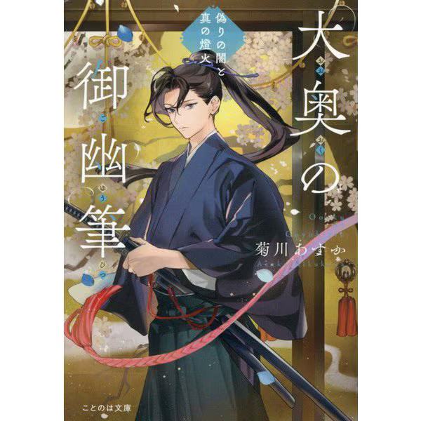 Konoha Bunko Ooku No Yuyuu False Darkness True Light Book Excellent For Ages 14+