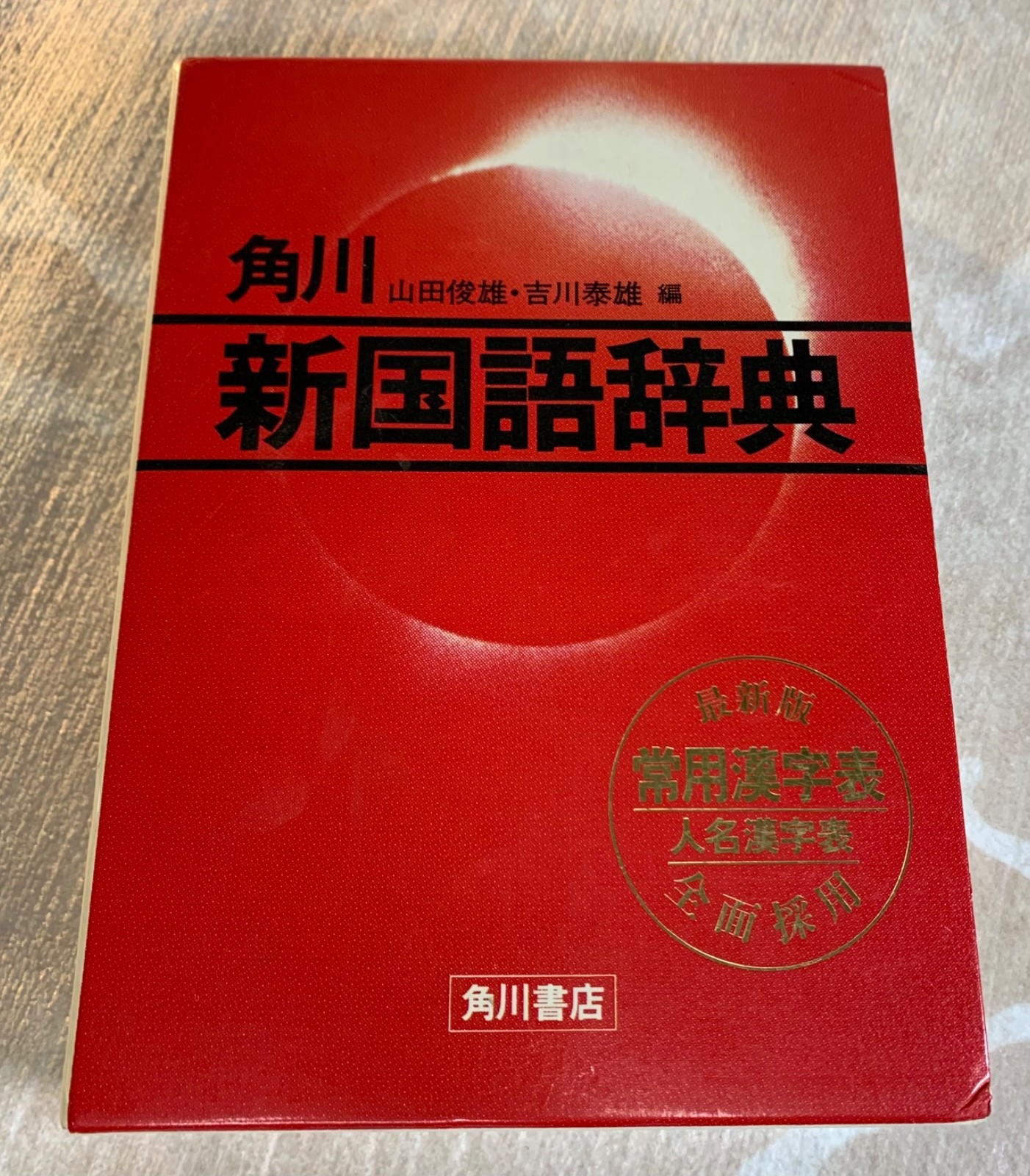 Vintage 1983 Kadokawa New Japanese Dictionary (Shin Kokugo Jiten) – 1981 1st Ed.