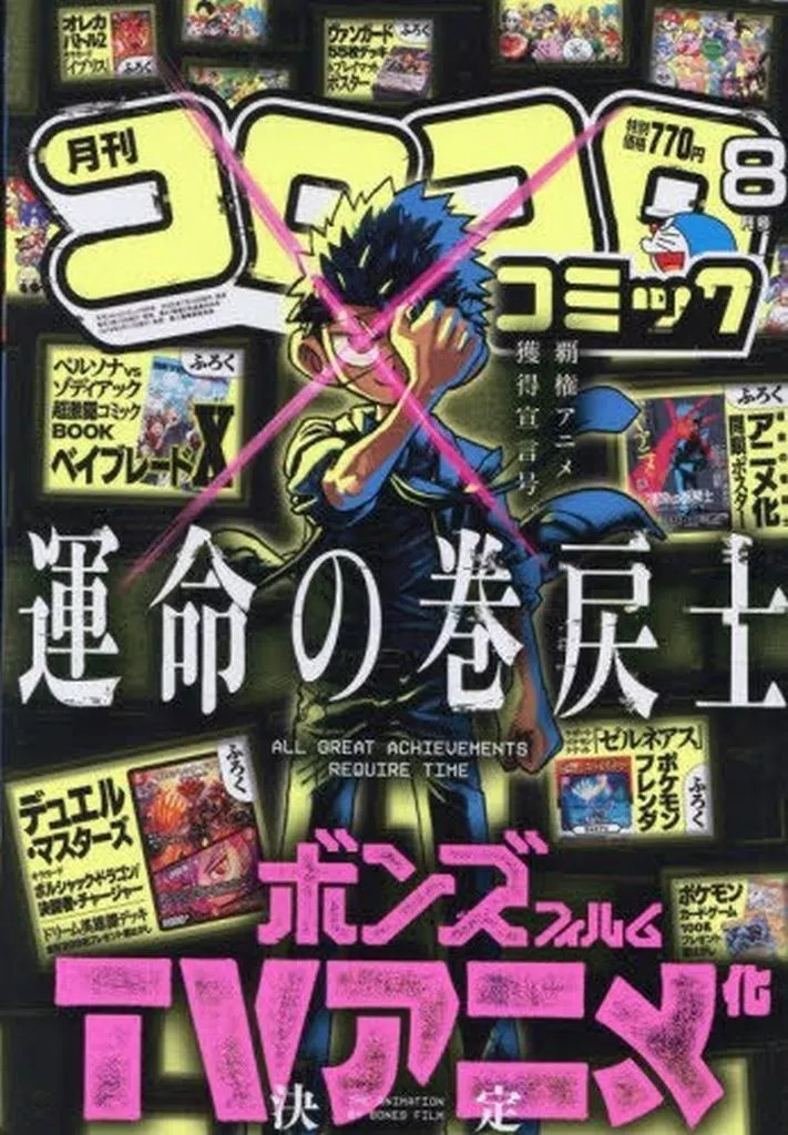 Coro Coro Comic August 2025 Issue with Card Supplements and Posters