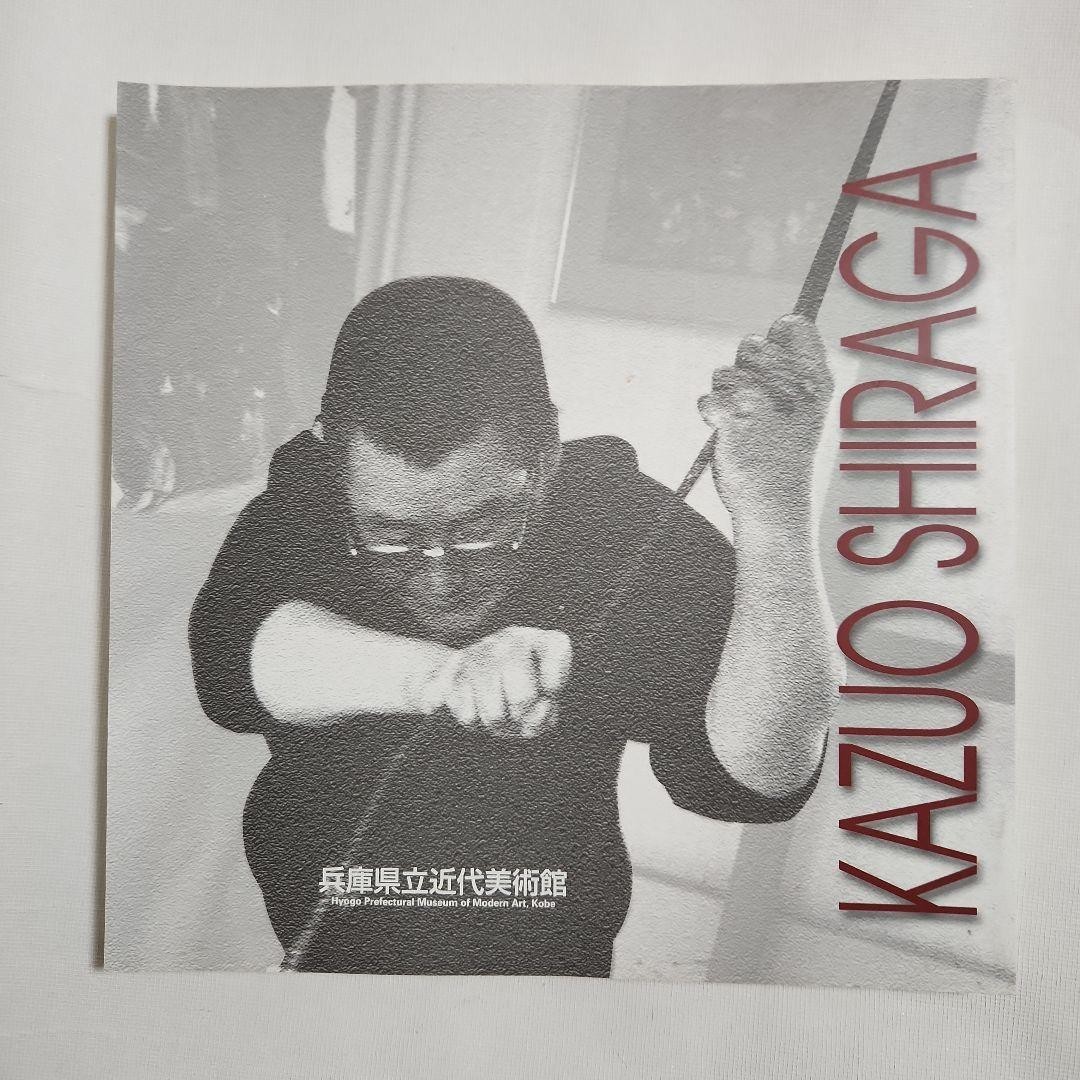 Kazuo Shiraga Action Painter Exhibition Catalog 2001 Art Book 198 pages