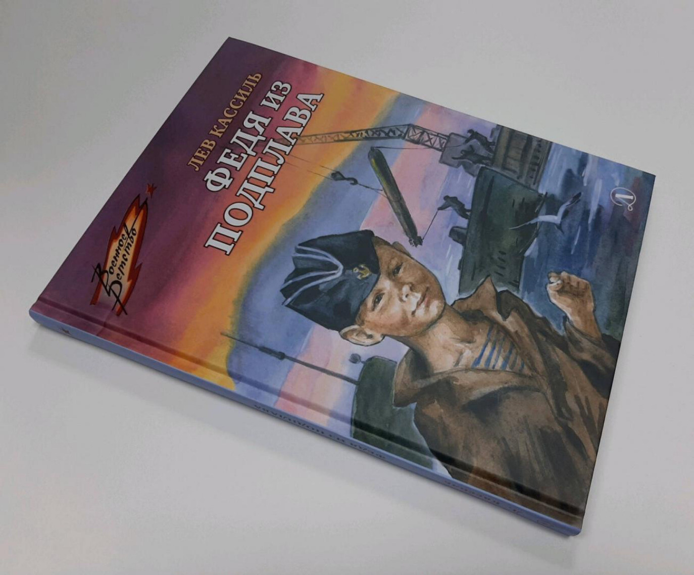 Лев Кассиль: Федя из подплава Russian book for children USA Seller