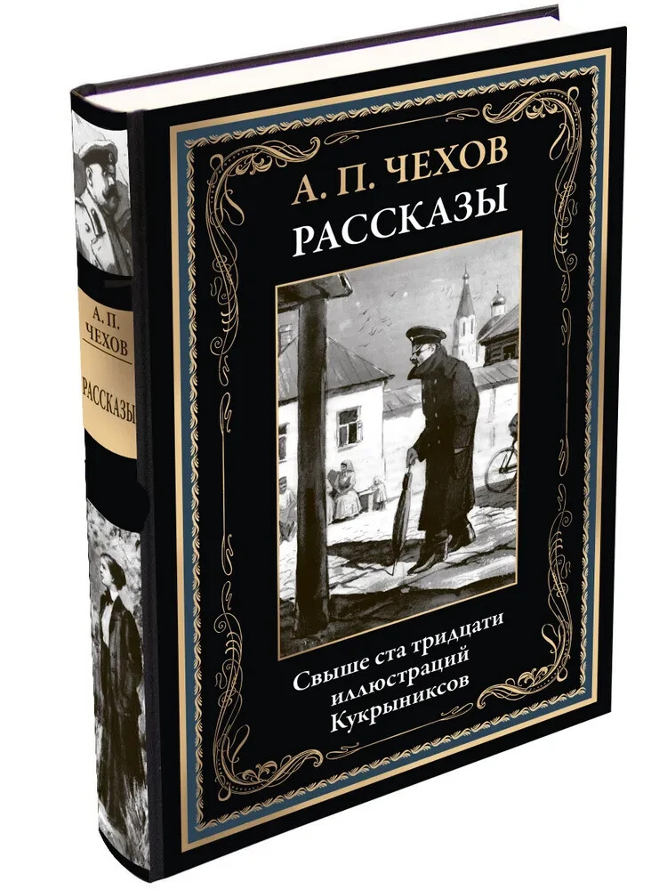 Рассказы Чехова ( илл. Кукрыниксов) Chekhov Stories Book in Russian