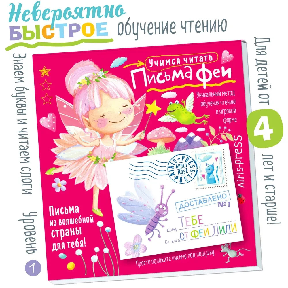 Письма феи. Учимся читать Уровень 1 Book in Russian