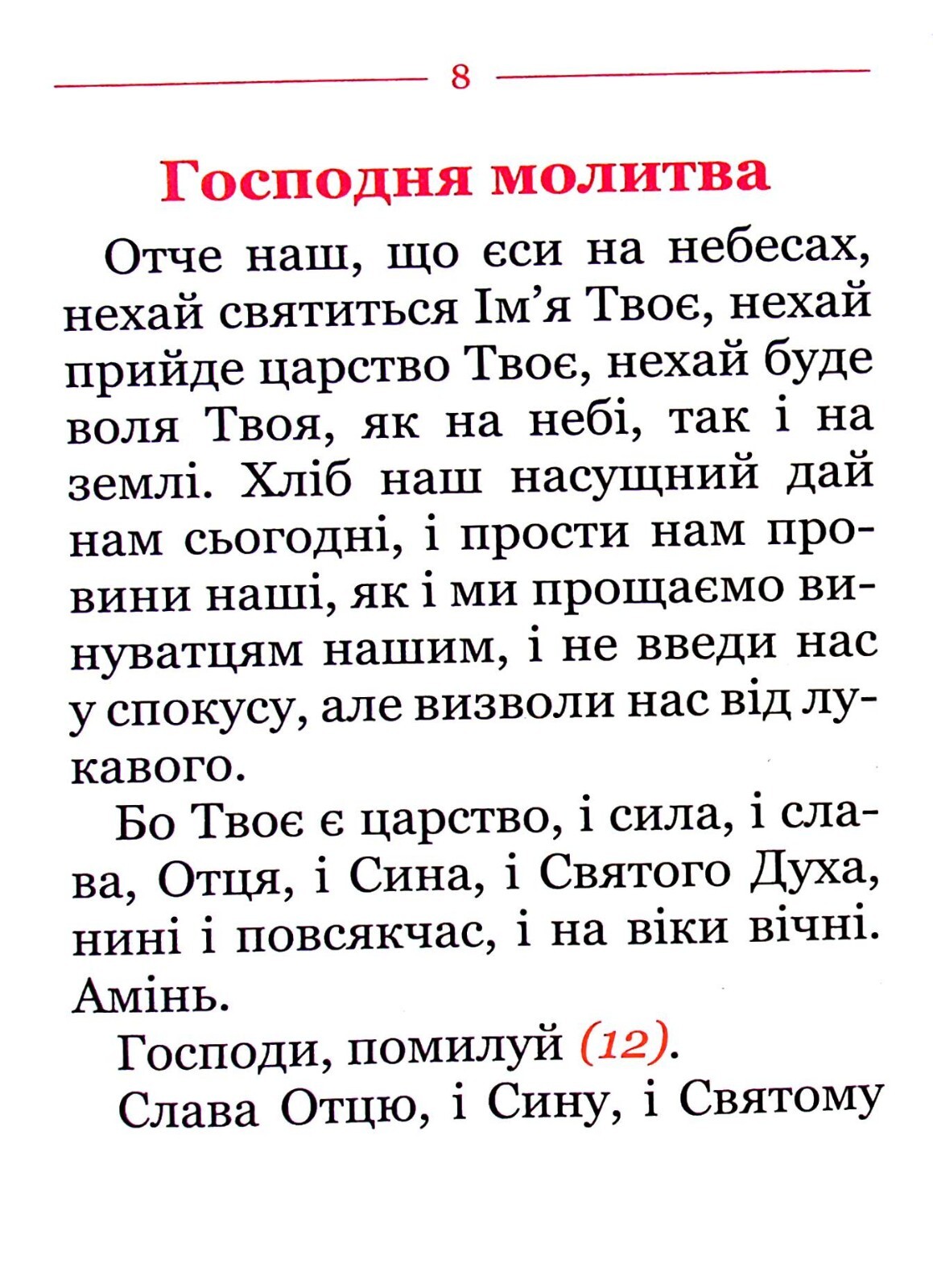 Book In Ukrainian Молитовник для осіб з вадами зору Author not specified Prayer