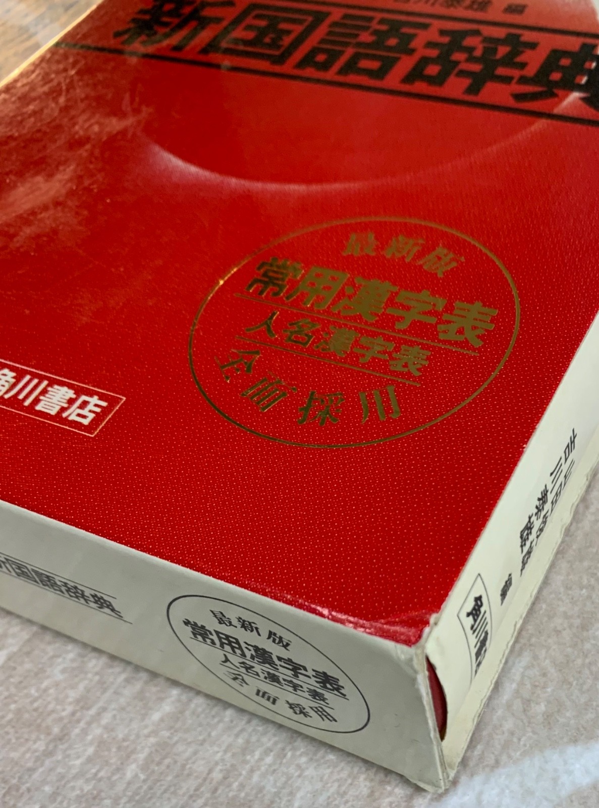 Vintage 1983 Kadokawa New Japanese Dictionary (Shin Kokugo Jiten) – 1981 1st Ed.