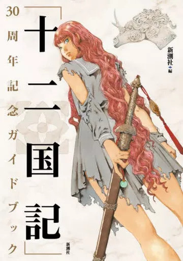 Twelve Kingdoms Anime Mook 30th Anniversary Guidebook 176 Pages