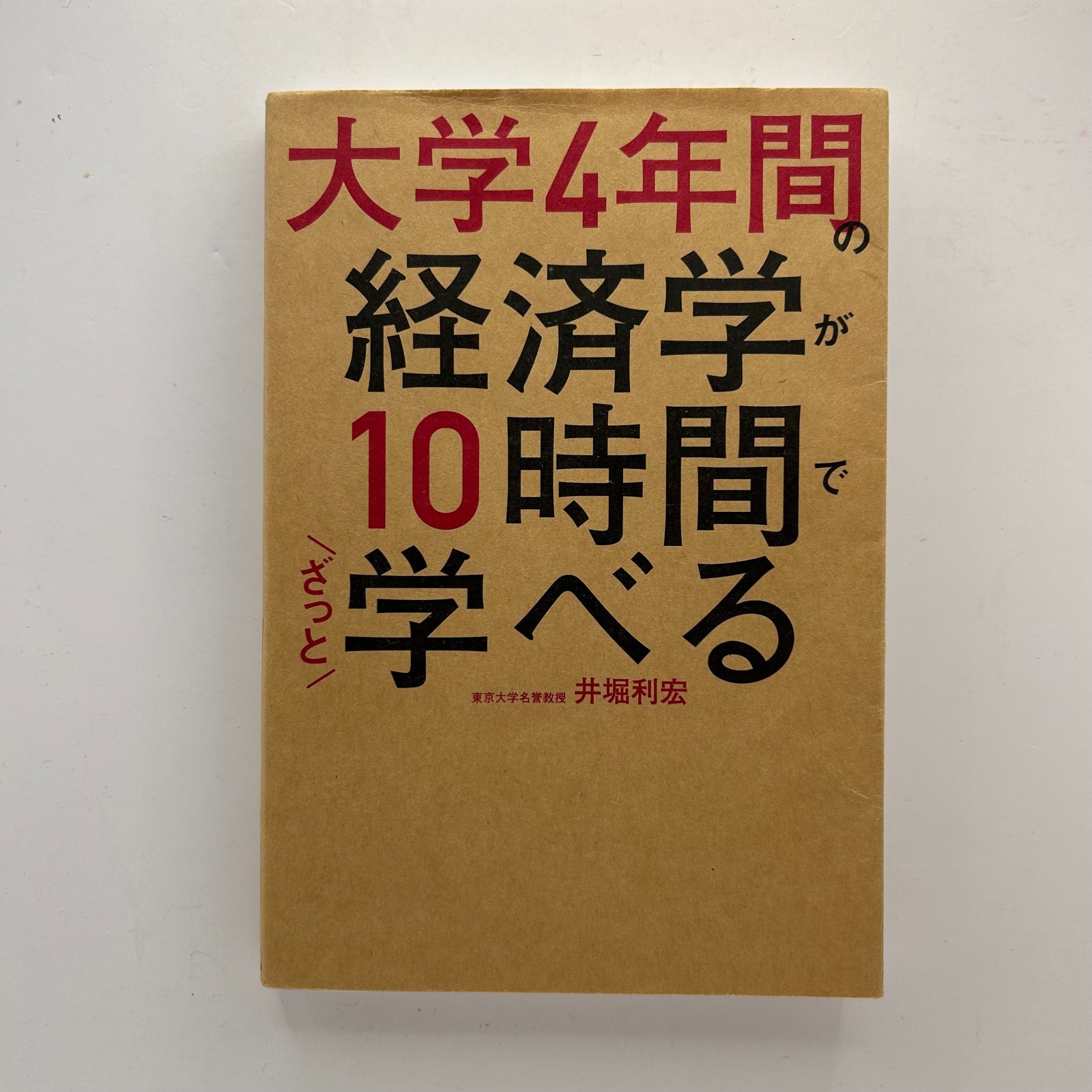 4 Years of Economics in 10 Hours by Toshihiro Ihori Japanese Book KADOKAWA