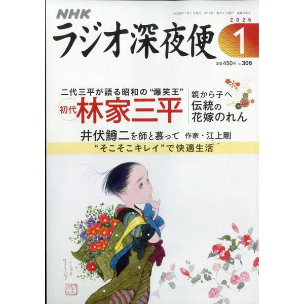 Radio Midnight Magazine NHK Radio Show January 2026 Excellent For Ages 14+
