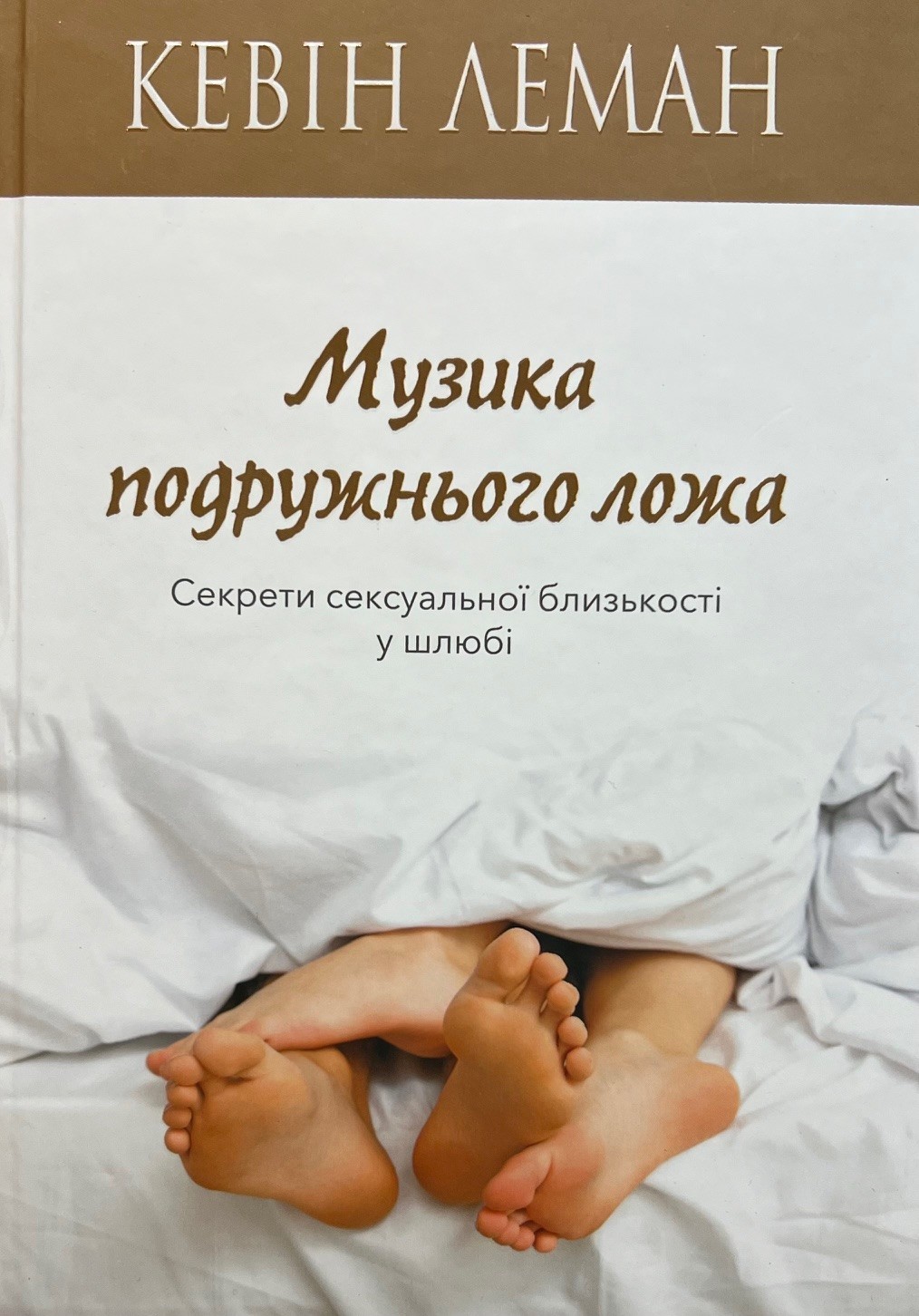 Ukrainian book Bible Музика подружнього ложа Кевін Леман Біблія