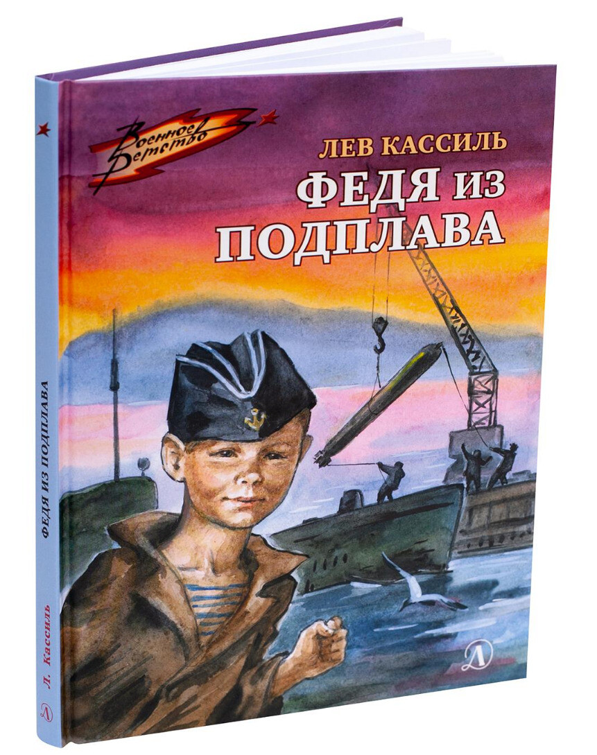 Лев Кассиль: Федя из подплава Russian book for children USA Seller